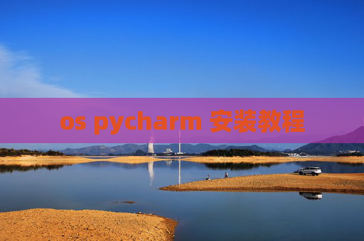 os pycharm 安装教程 os pycharm 安装教程