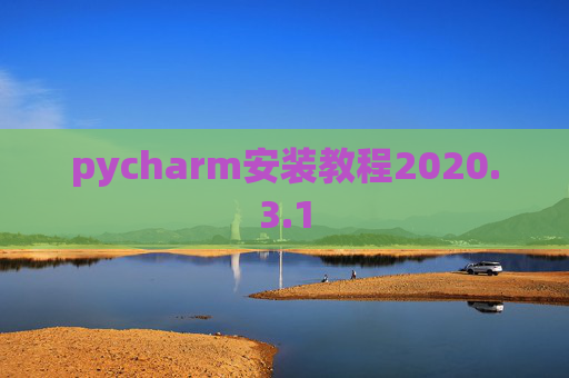 pycharm安装教程2020.3.1